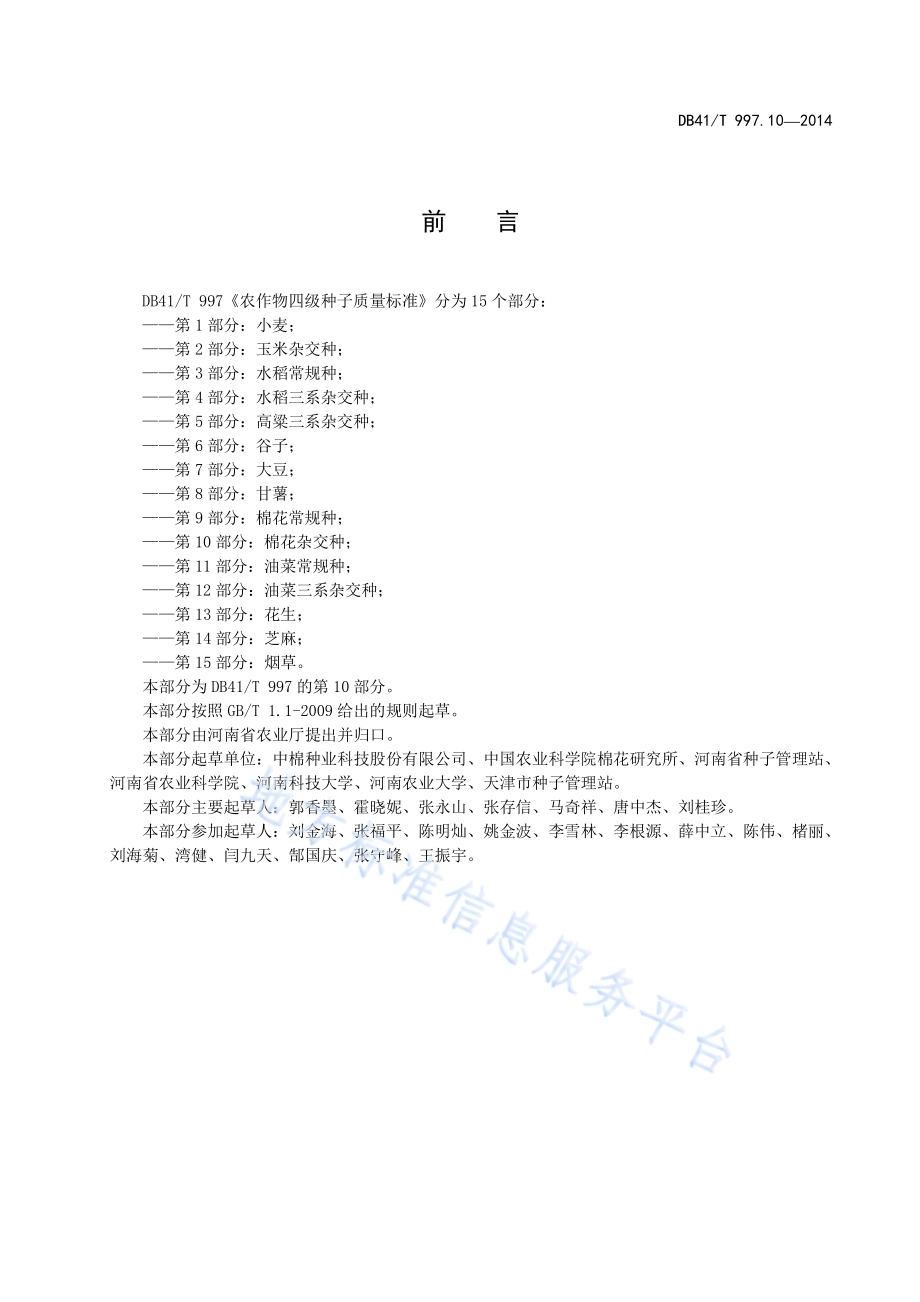 农作物四级种子质量标准 第10部分：棉花杂交种DB41／T 997.10-2014.pdf_第3页