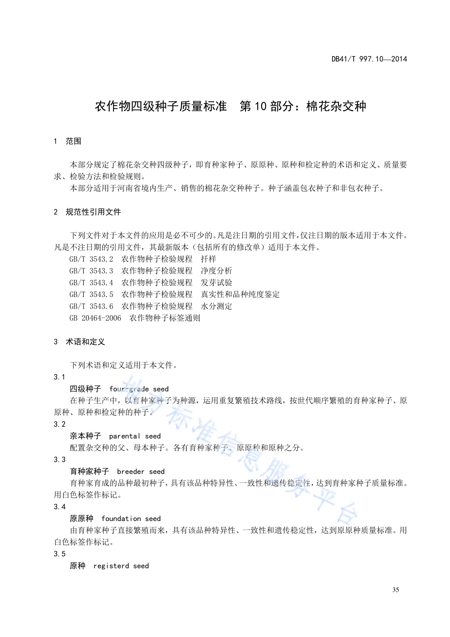 农作物四级种子质量标准 第10部分：棉花杂交种DB41／T 997.10-2014.pdf_第5页