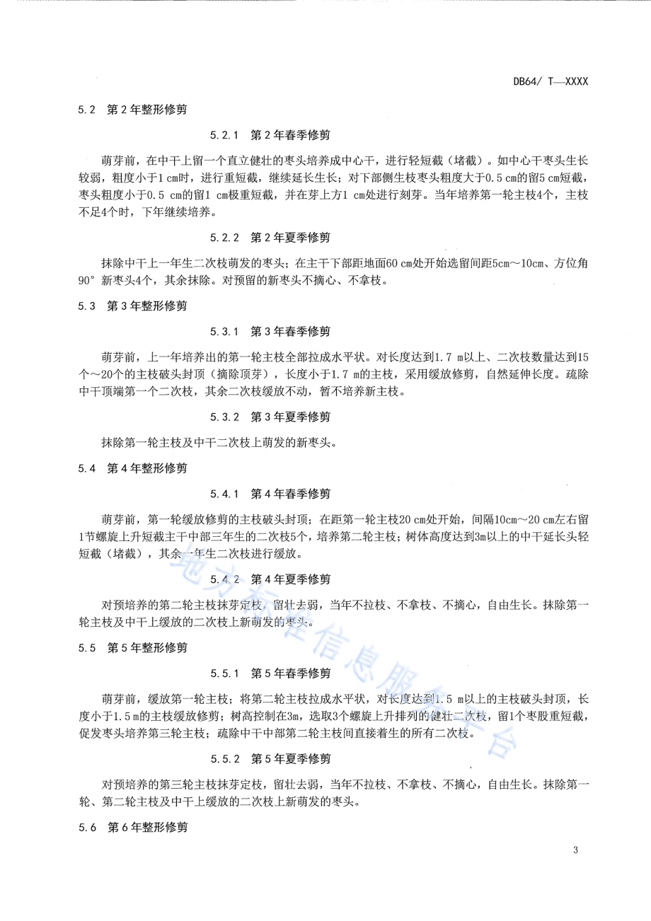 灵武长枣自由纺锤形整形修剪技术规程DB64／T 1051-2014.pdf_第5页