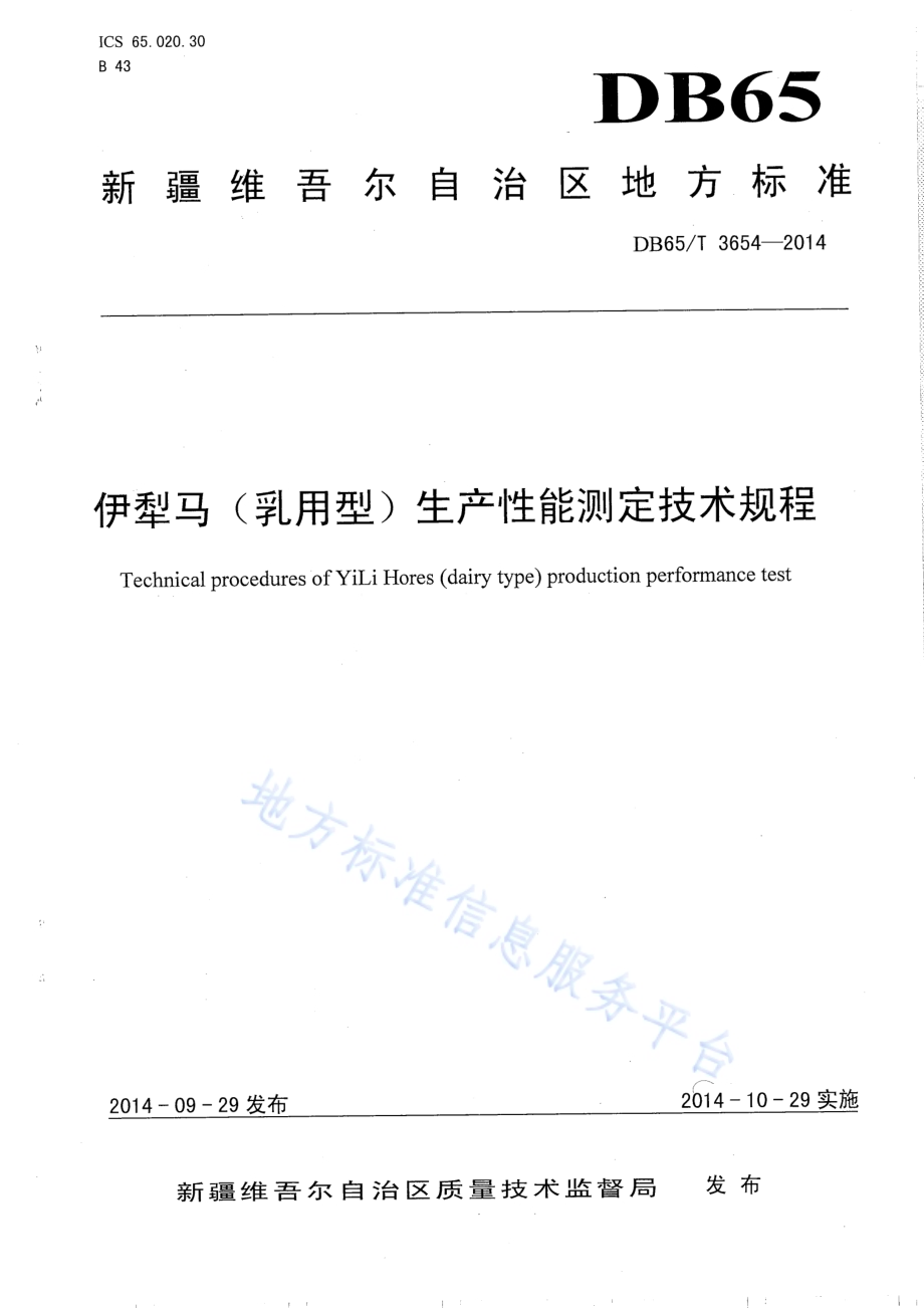 伊犁马（乳用型）生产性能测定技术规程DB65／T 3654-2014.pdf_第1页