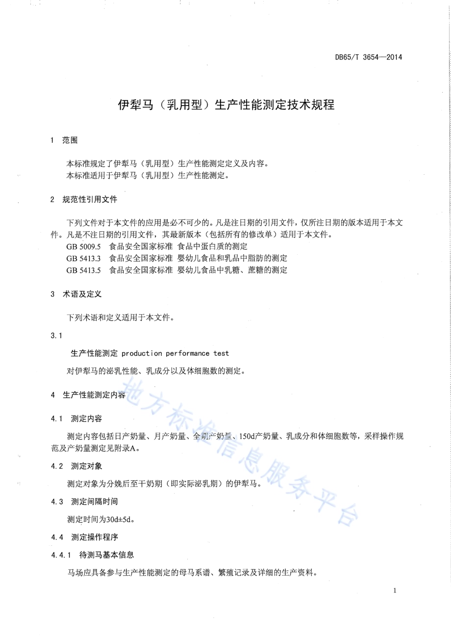 伊犁马（乳用型）生产性能测定技术规程DB65／T 3654-2014.pdf_第3页