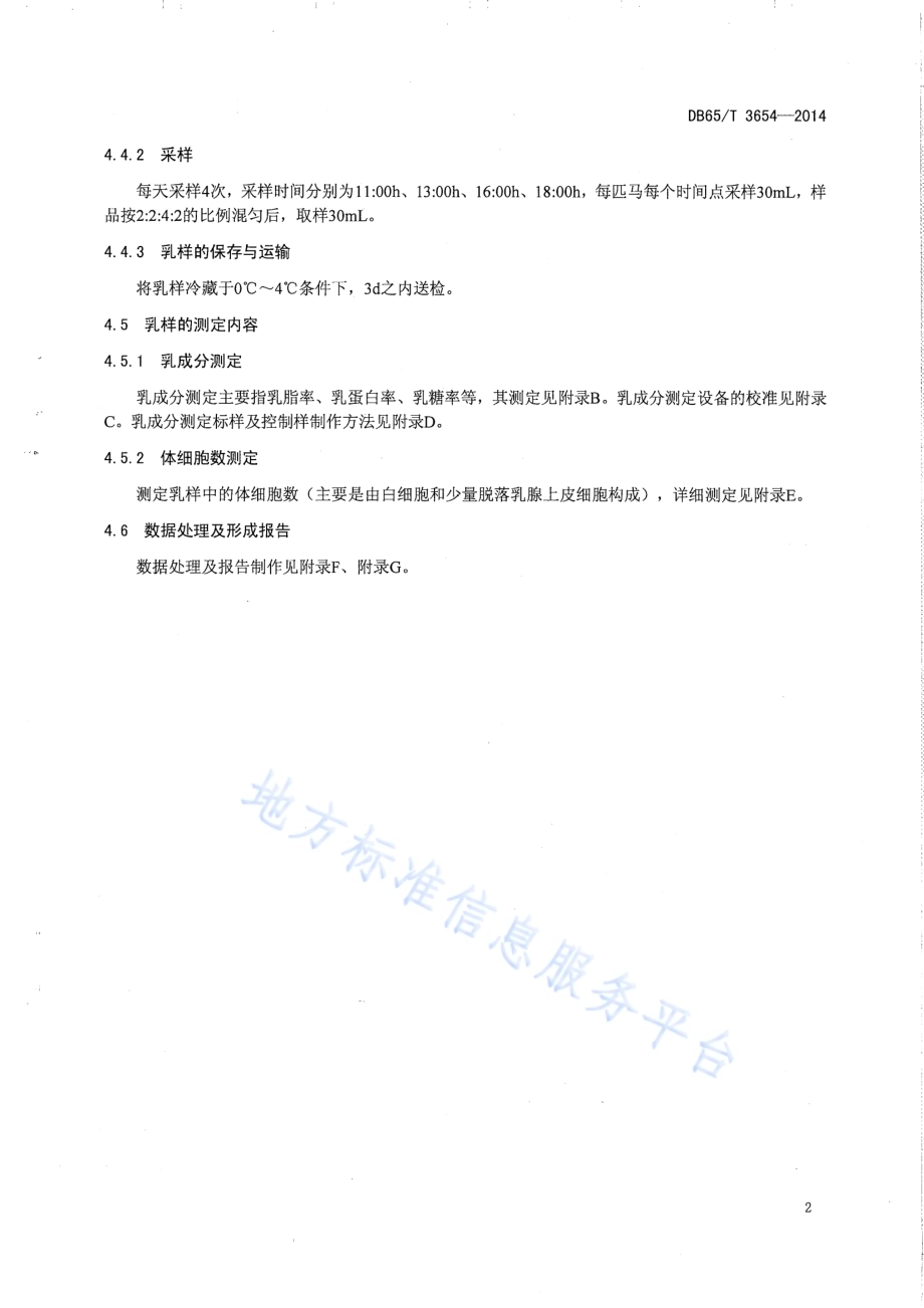 伊犁马（乳用型）生产性能测定技术规程DB65／T 3654-2014.pdf_第4页