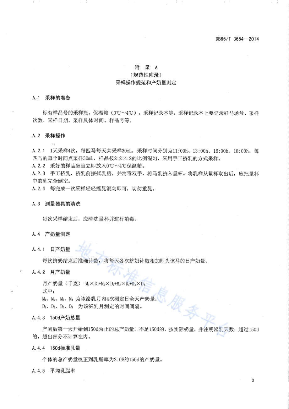 伊犁马（乳用型）生产性能测定技术规程DB65／T 3654-2014.pdf_第5页