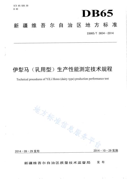 伊犁马（乳用型）生产性能测定技术规程DB65／T 3654-2014.pdf