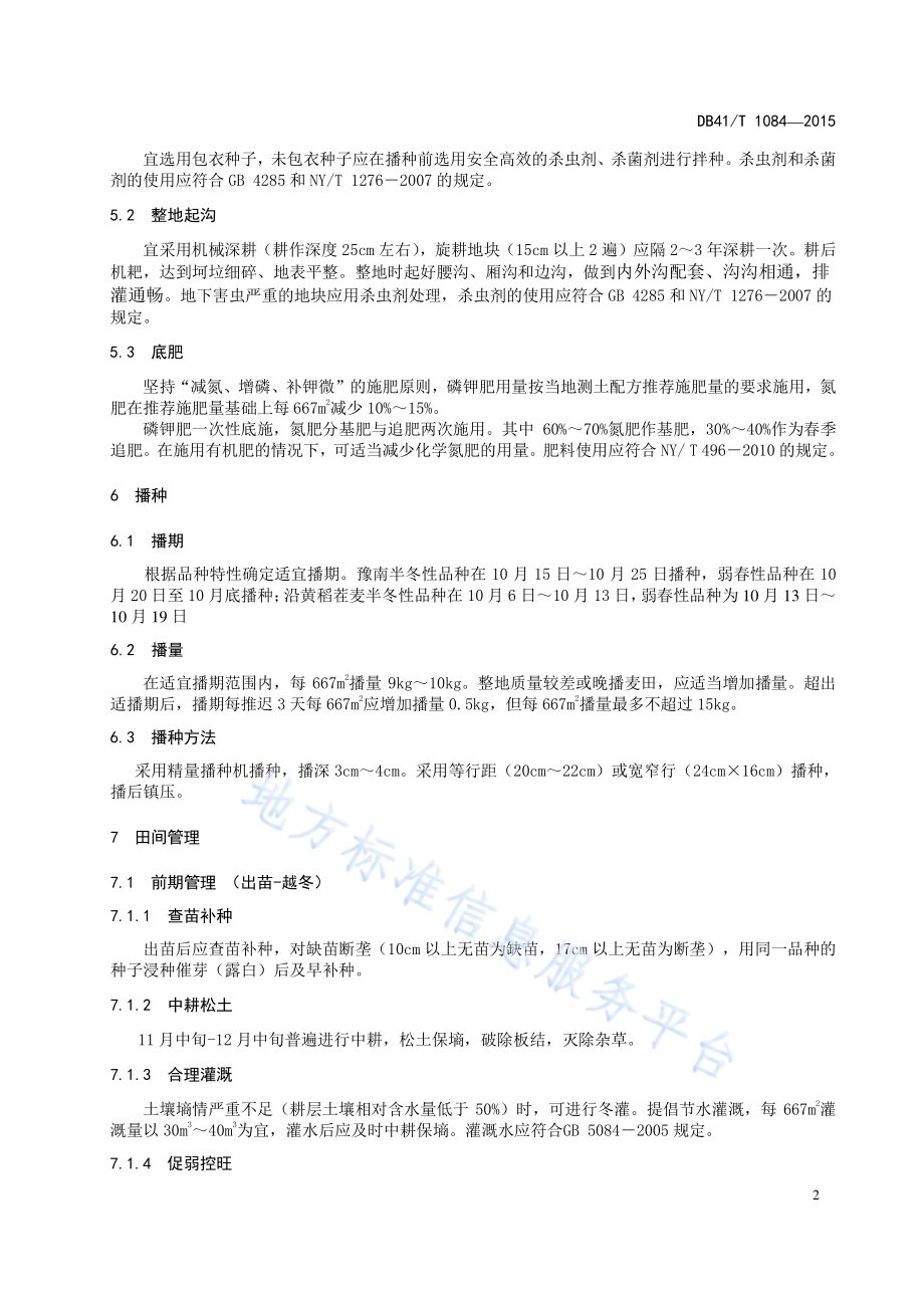 弱筋小麦生产技术规程DB41／T 1084-2015.pdf_第4页