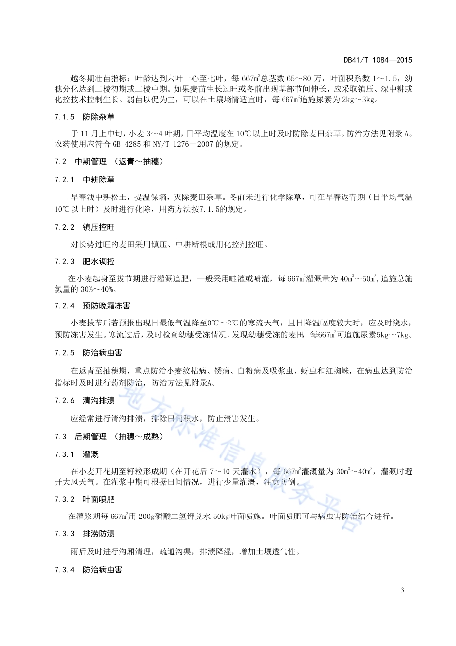弱筋小麦生产技术规程DB41／T 1084-2015.pdf_第5页