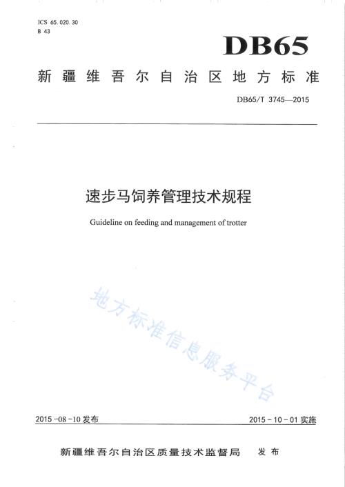 速步马饲养管理技术规程DB65／T 3745-2015.pdf