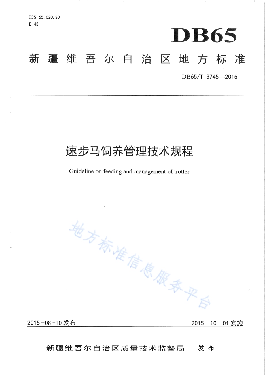 速步马饲养管理技术规程DB65／T 3745-2015.pdf_第1页