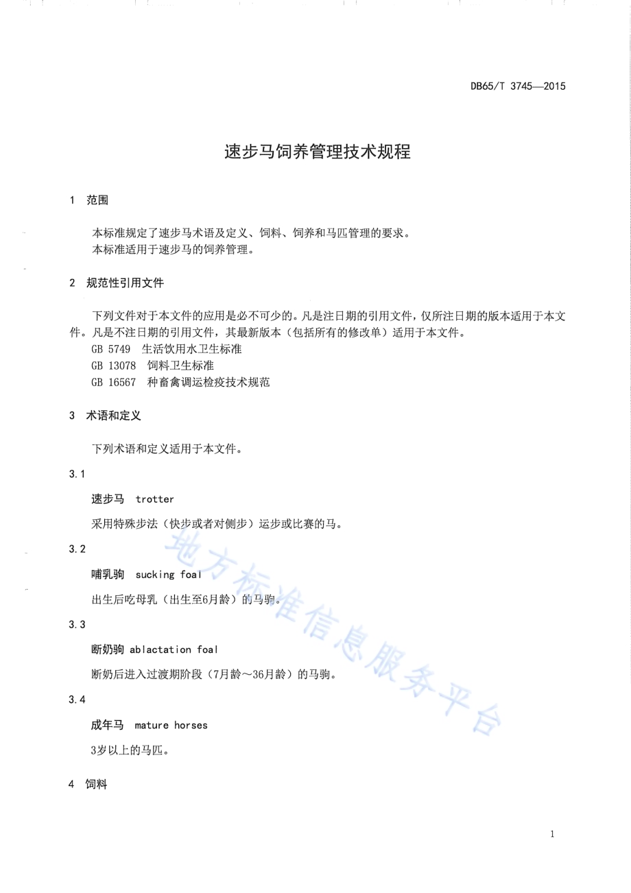 速步马饲养管理技术规程DB65／T 3745-2015.pdf_第3页