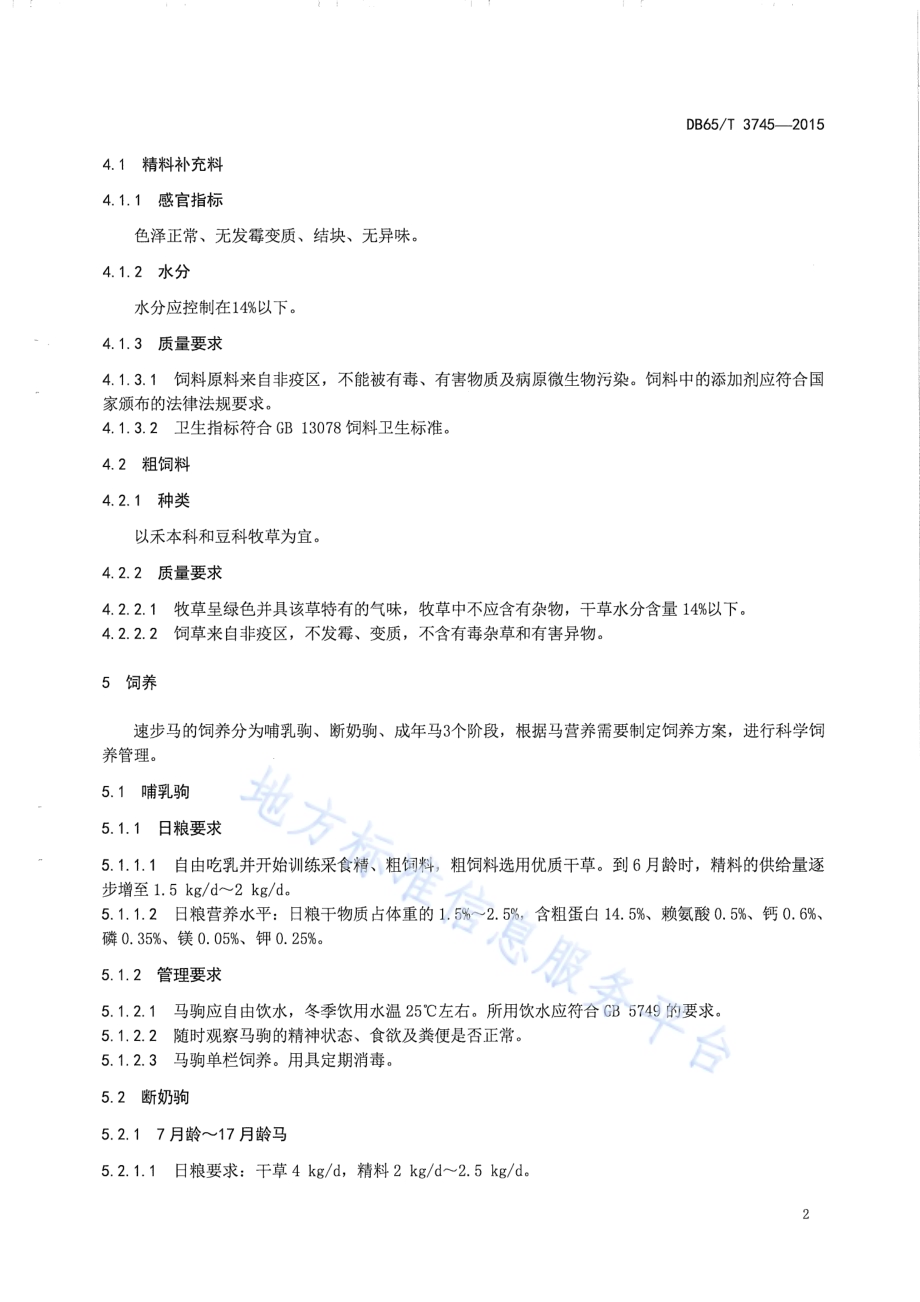 速步马饲养管理技术规程DB65／T 3745-2015.pdf_第4页
