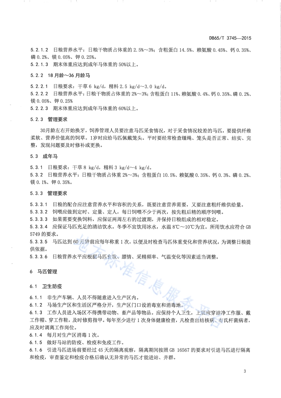 速步马饲养管理技术规程DB65／T 3745-2015.pdf_第5页
