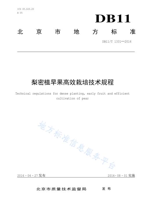 梨密植早果高效栽培技术规程DB11／T 1331-2016.pdf