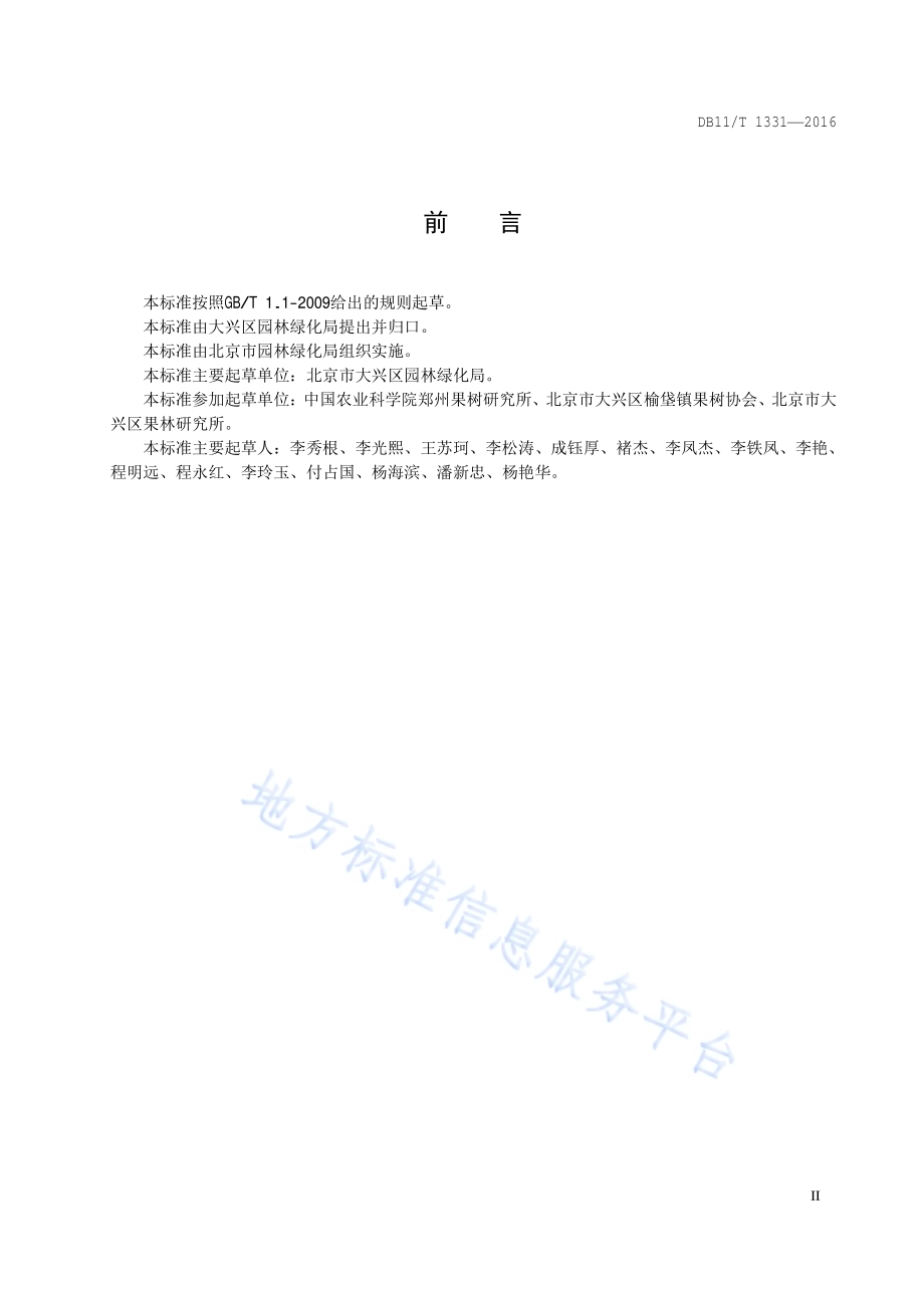 梨密植早果高效栽培技术规程DB11／T 1331-2016.pdf_第3页