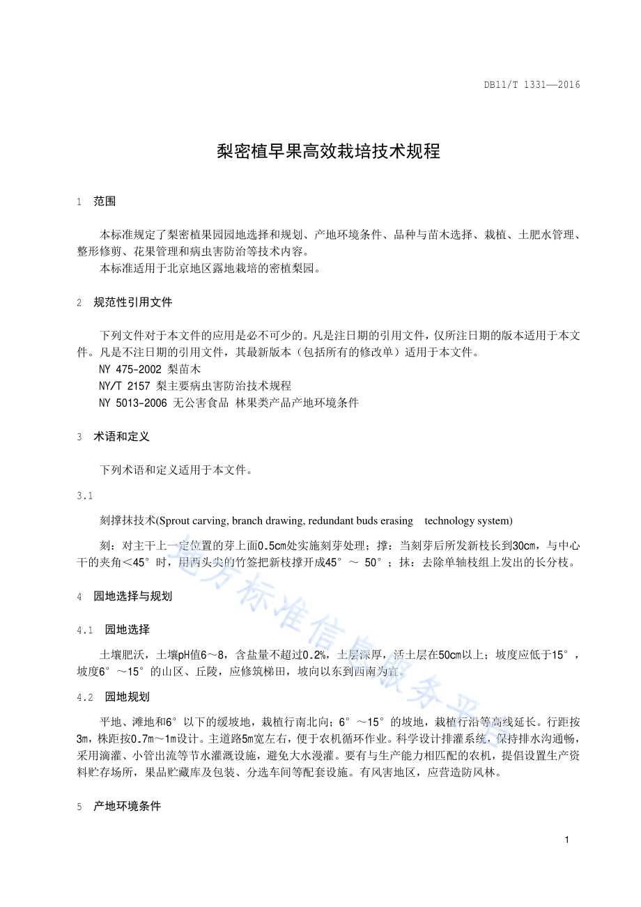 梨密植早果高效栽培技术规程DB11／T 1331-2016.pdf_第4页
