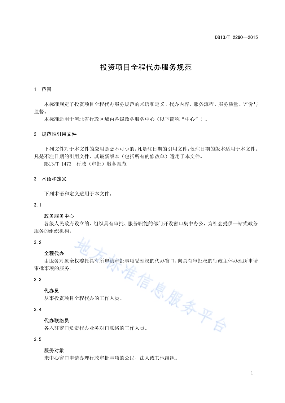 投资项目全程代办服务规范DB13／T 2290-2015.pdf_第5页