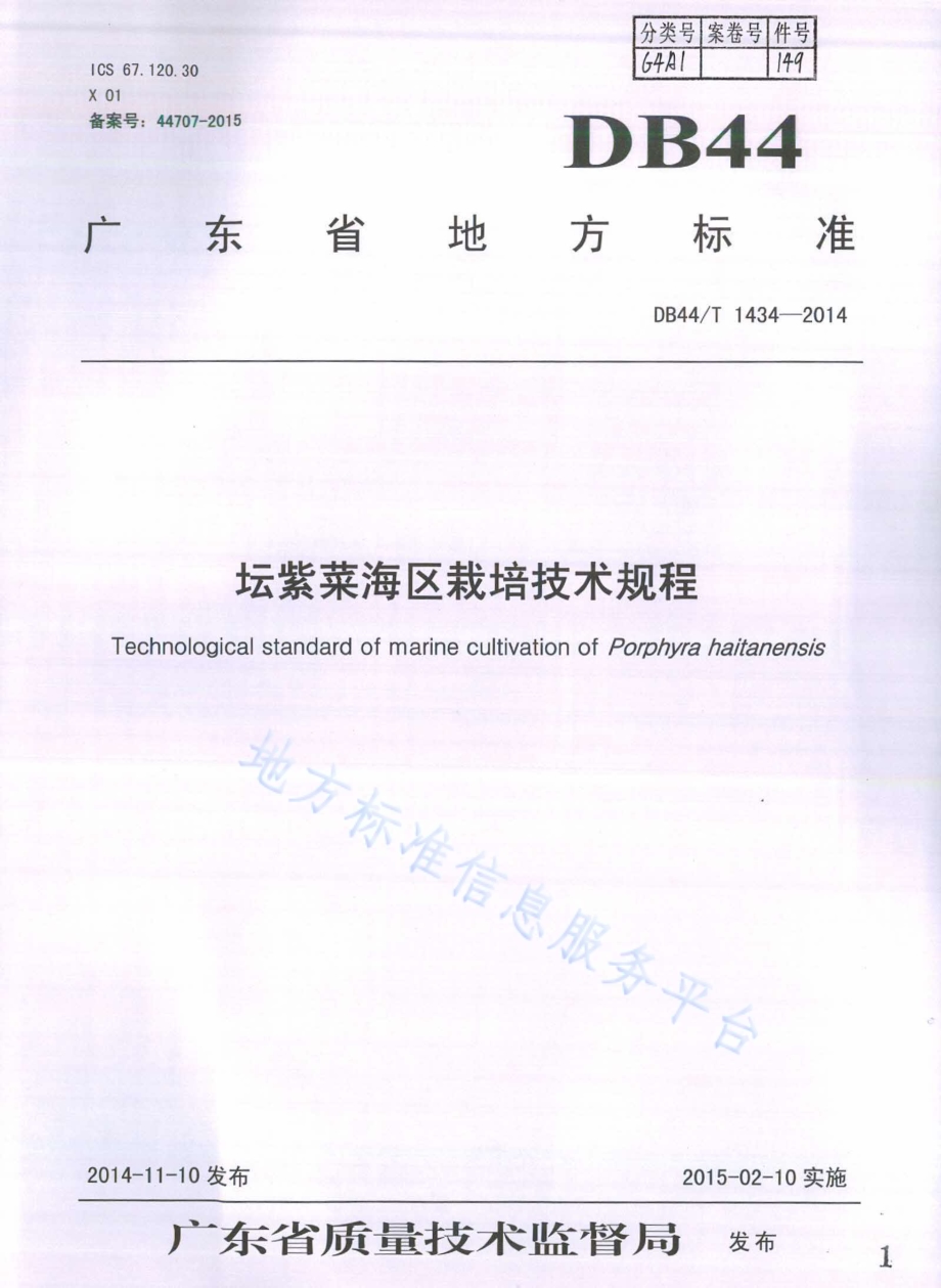 坛紫菜海区栽培技术规程DB44／T 1434-2014.pdf_第1页