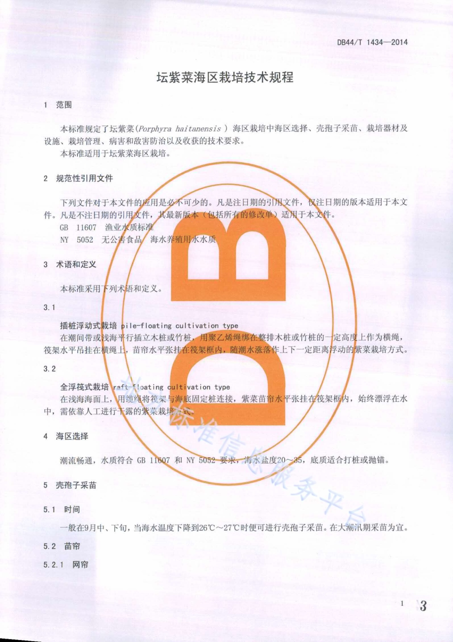 坛紫菜海区栽培技术规程DB44／T 1434-2014.pdf_第3页