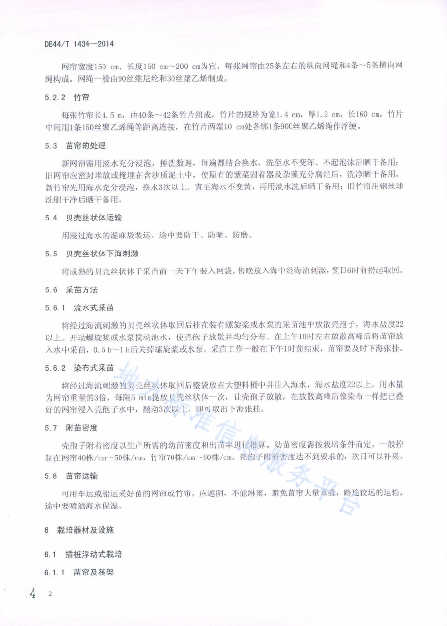 坛紫菜海区栽培技术规程DB44／T 1434-2014.pdf_第4页