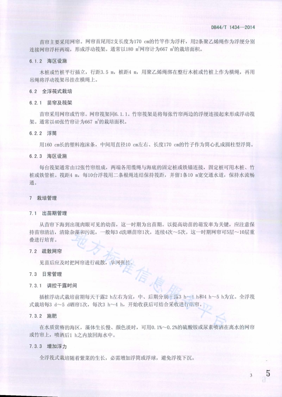 坛紫菜海区栽培技术规程DB44／T 1434-2014.pdf_第5页