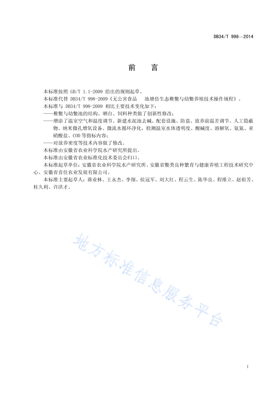 中华鳖稚、幼鳖养殖技术规程DB34／T 998-2014.pdf_第3页
