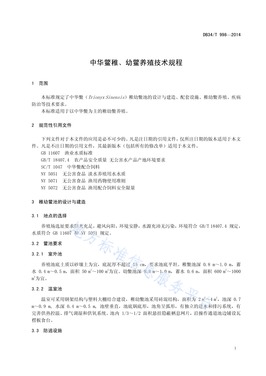 中华鳖稚、幼鳖养殖技术规程DB34／T 998-2014.pdf_第5页