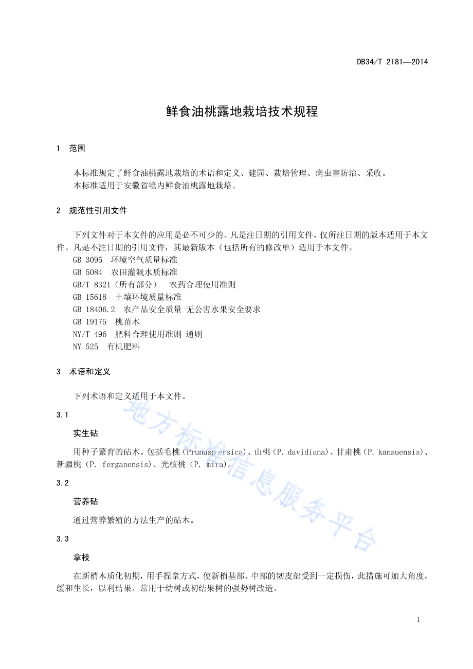 鲜食油桃露地栽培技术规程DB34／T 2181-2014.pdf_第5页