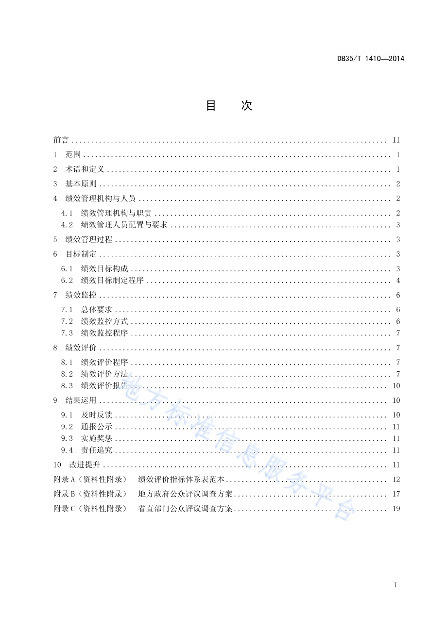 政府绩效管理规范DB35／T 1410-2014.pdf_第3页