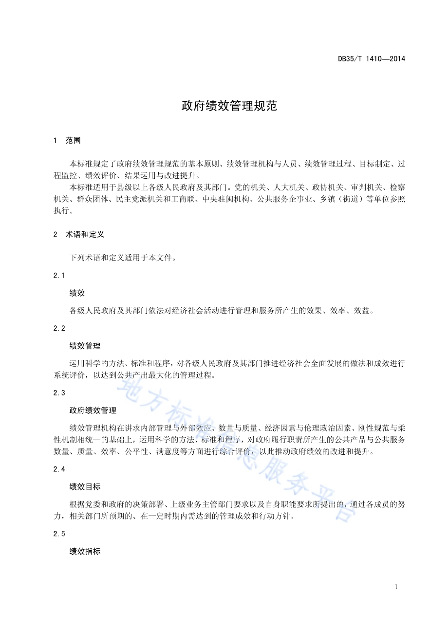 政府绩效管理规范DB35／T 1410-2014.pdf_第5页