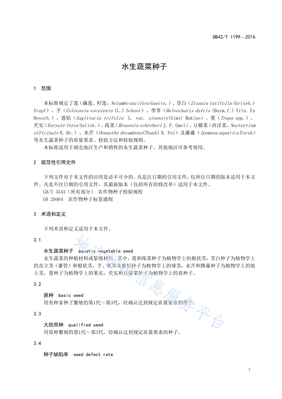 水生蔬菜种子DB42／T 1199-2016.pdf_第5页