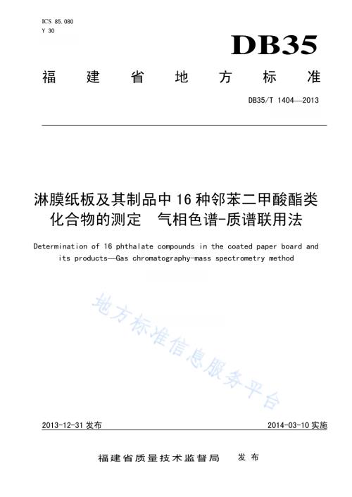 淋膜纸板及其制品中16种邻苯二甲酸酯类增塑剂的测定 气相色谱——质谱联用法DB35／T 1404-2013.pdf