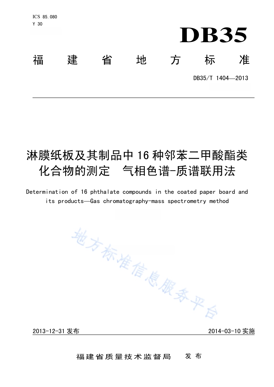 淋膜纸板及其制品中16种邻苯二甲酸酯类增塑剂的测定 气相色谱——质谱联用法DB35／T 1404-2013.pdf_第1页