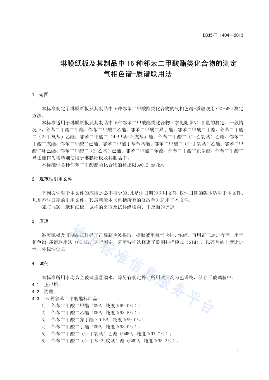 淋膜纸板及其制品中16种邻苯二甲酸酯类增塑剂的测定 气相色谱——质谱联用法DB35／T 1404-2013.pdf_第5页