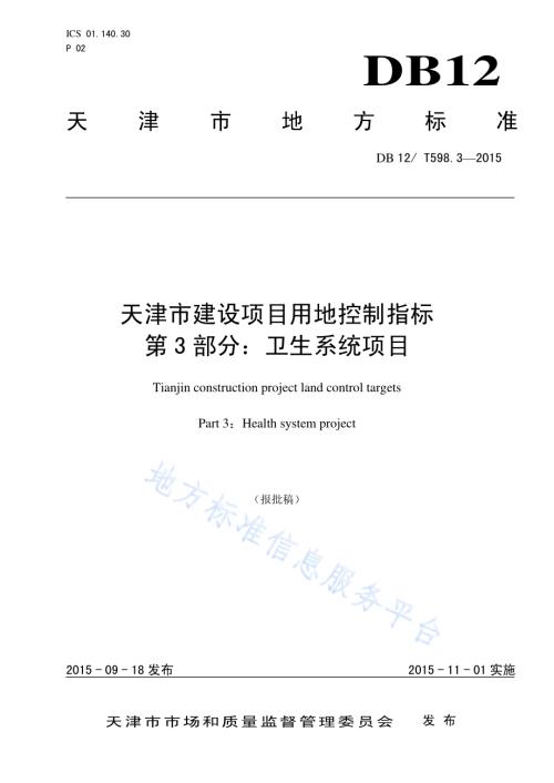 天津市建设项目用地控制指标 第3部分：卫生系统项目DB12／T 598.3-2015.pdf