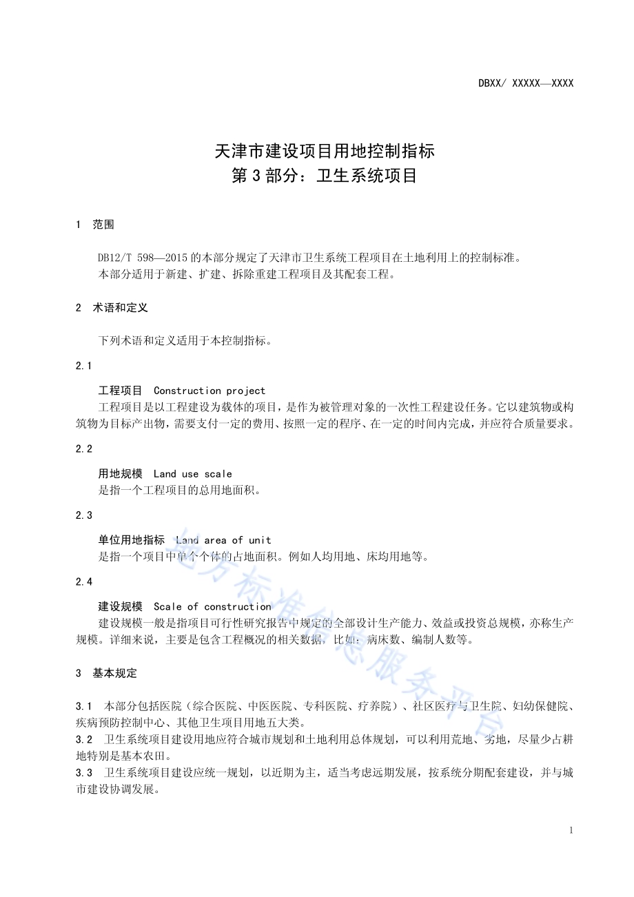 天津市建设项目用地控制指标 第3部分：卫生系统项目DB12／T 598.3-2015.pdf_第5页