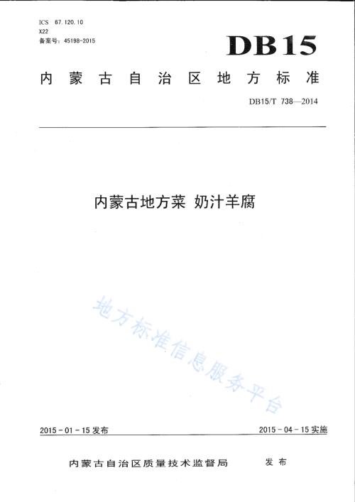 内蒙古地方菜 奶汁羊腐DB15／T 738-2014.pdf