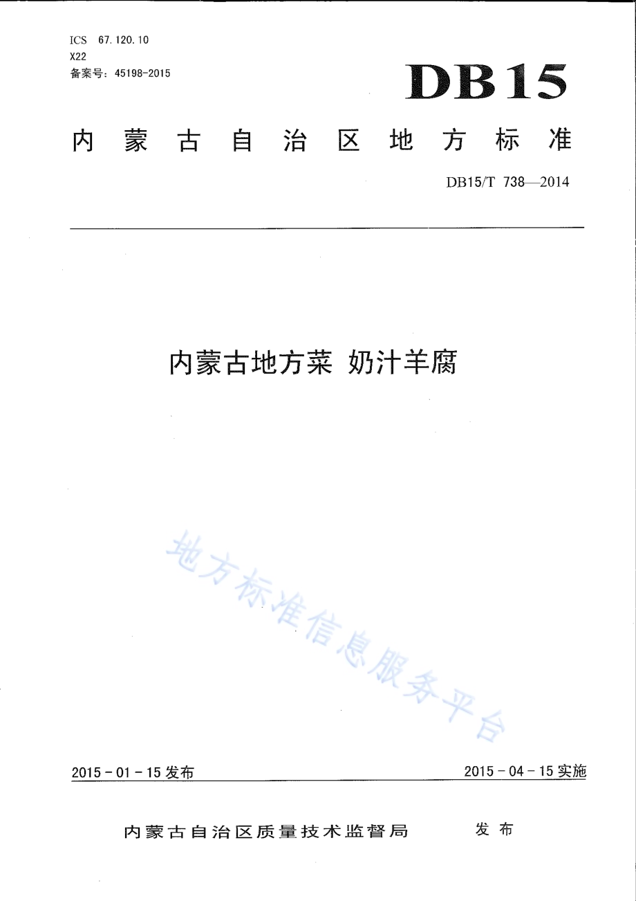 内蒙古地方菜 奶汁羊腐DB15／T 738-2014.pdf_第1页