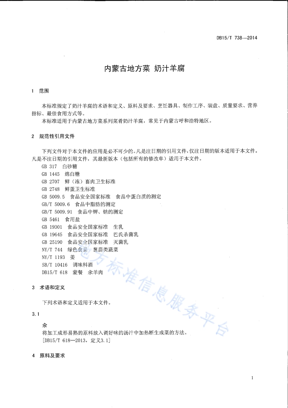 内蒙古地方菜 奶汁羊腐DB15／T 738-2014.pdf_第3页