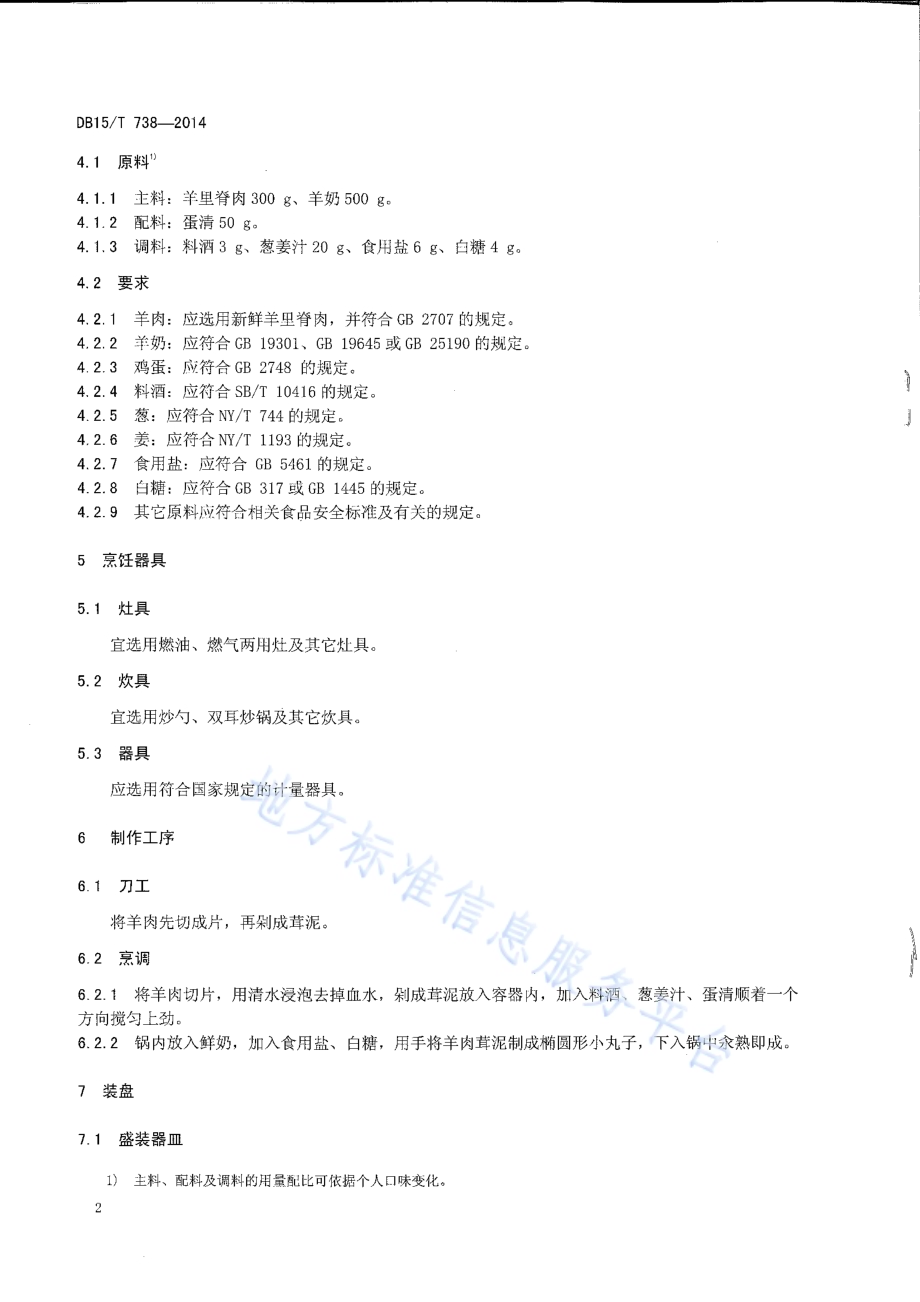 内蒙古地方菜 奶汁羊腐DB15／T 738-2014.pdf_第4页