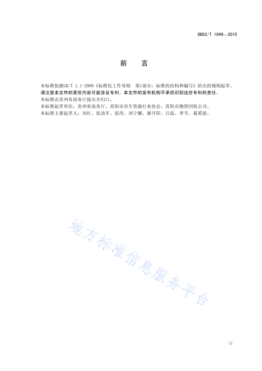 贵州省再生资源区域性集散市场建设要求及评估规范DB52／T 1049-2015.pdf_第5页