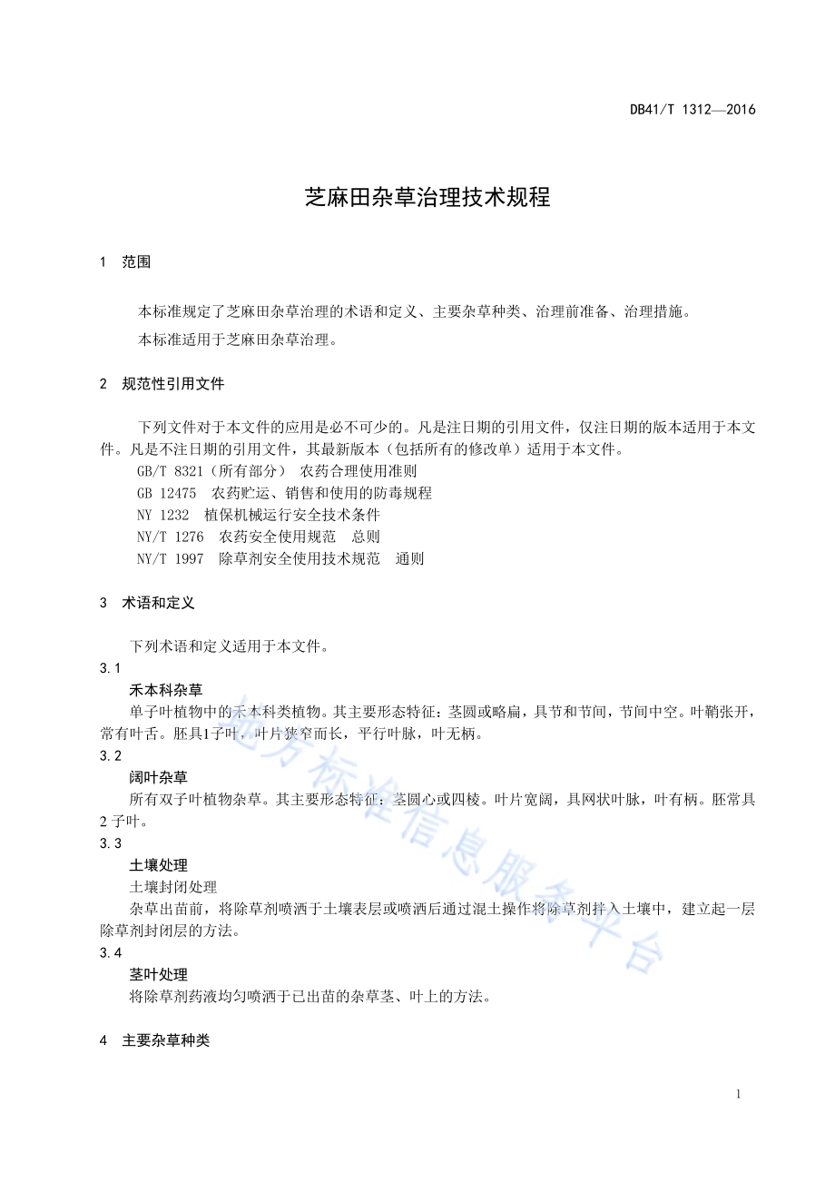 芝麻田杂草治理技术规程DB41／T 1312-2016.pdf_第3页