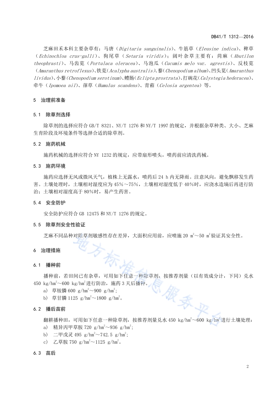 芝麻田杂草治理技术规程DB41／T 1312-2016.pdf_第4页