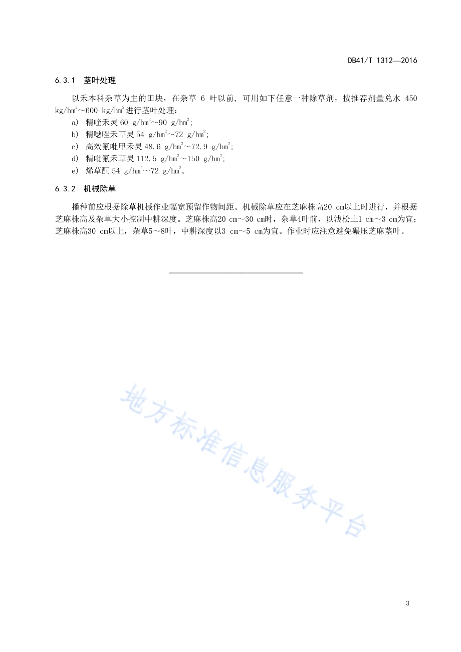 芝麻田杂草治理技术规程DB41／T 1312-2016.pdf_第5页