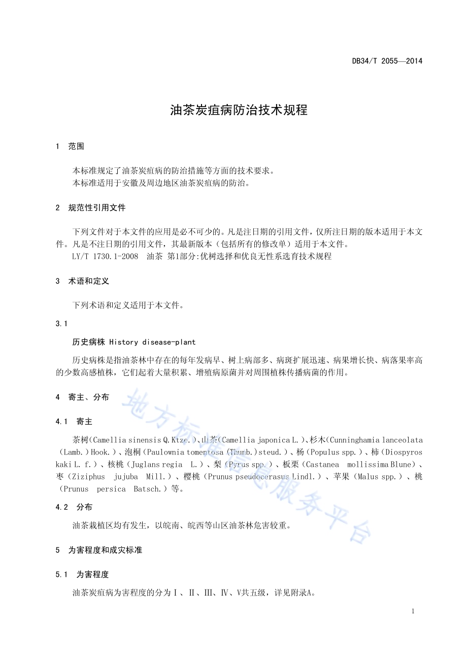 油茶炭疽病防治技术规程DB34／T 2055-2014.pdf_第5页