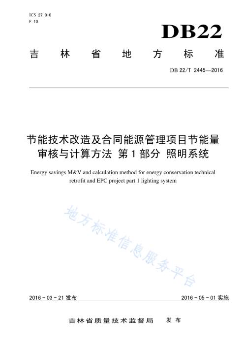 节能技术改造及合同能源管理项目节能量审核与计算方法第1部分 照明系统DB22／T 2445-2016.pdf