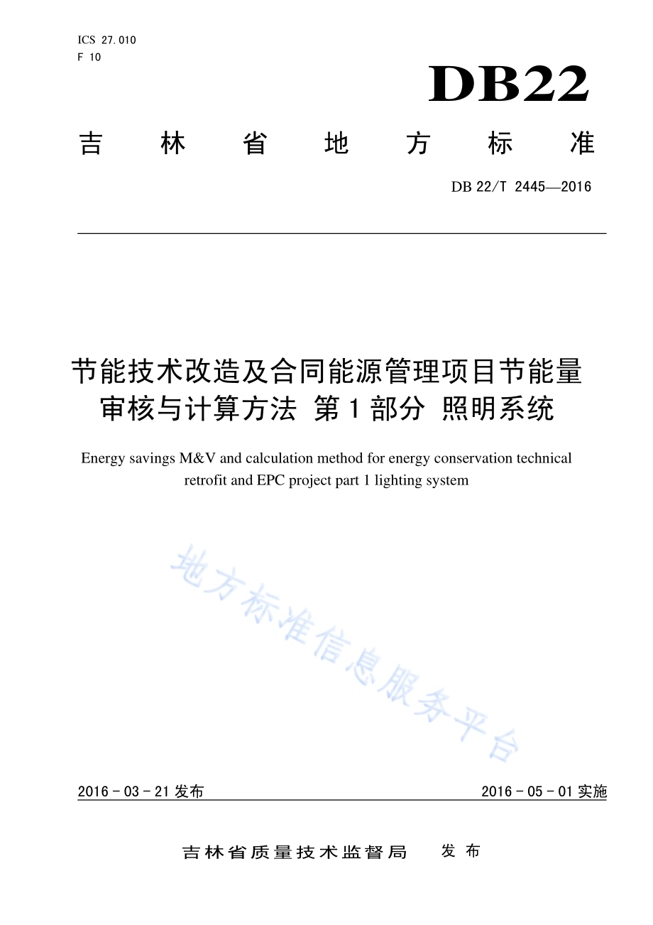 节能技术改造及合同能源管理项目节能量审核与计算方法第1部分 照明系统DB22／T 2445-2016.pdf_第1页