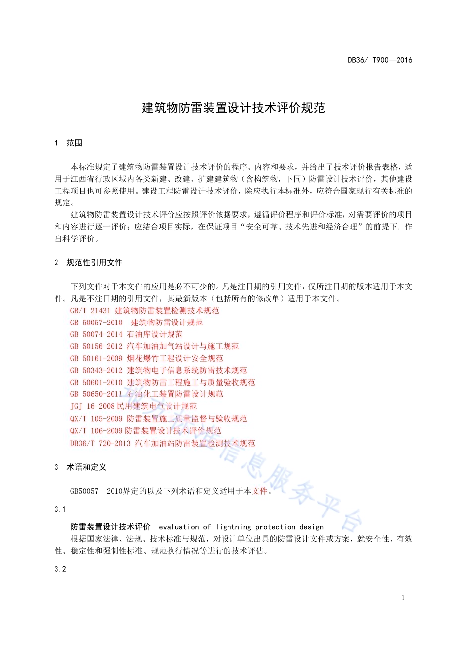 建筑物防雷装置设计技术评价规范DB36／T 900-2016.pdf_第4页