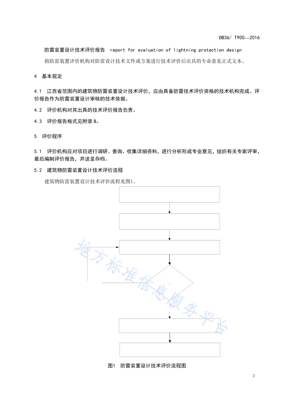 建筑物防雷装置设计技术评价规范DB36／T 900-2016.pdf_第5页