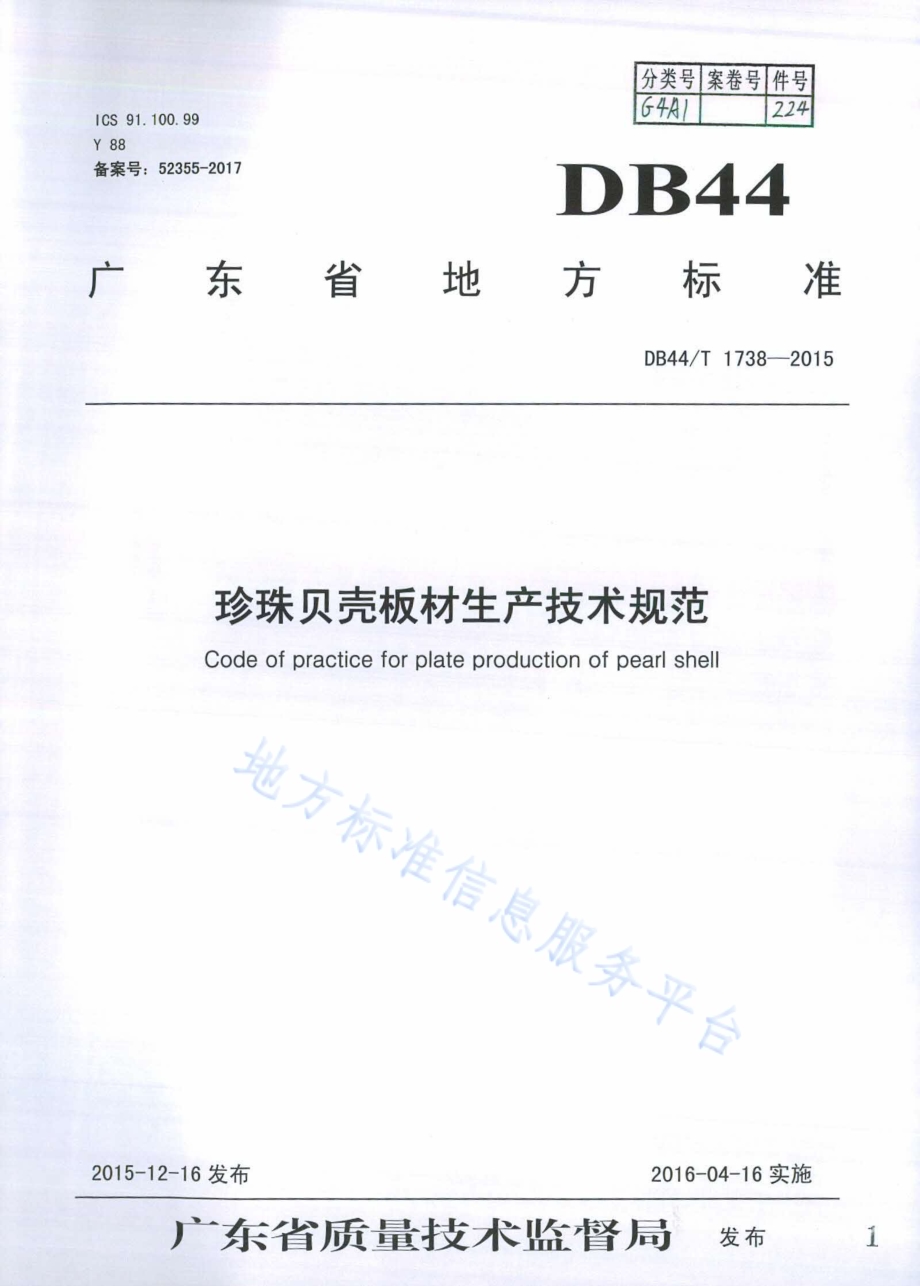 珍珠贝壳板材生产技术规程DB44／T 1738-2015.pdf_第1页