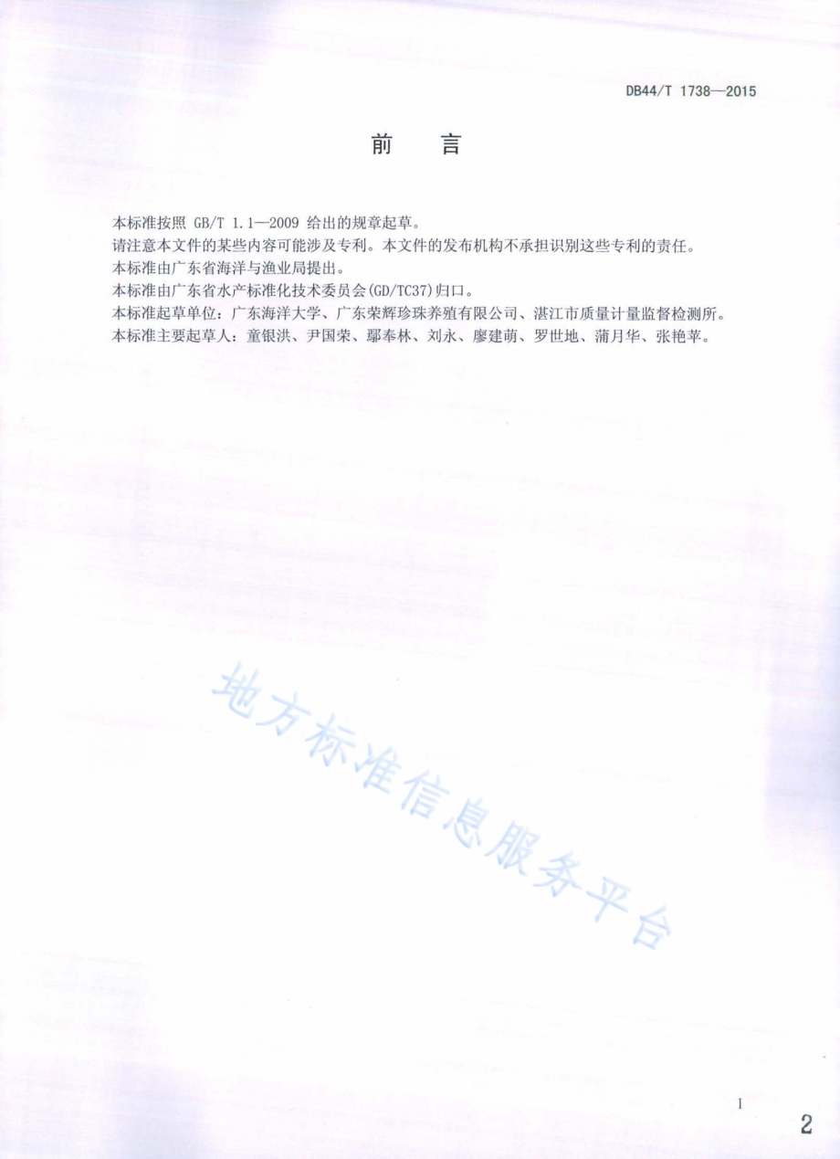 珍珠贝壳板材生产技术规程DB44／T 1738-2015.pdf_第2页