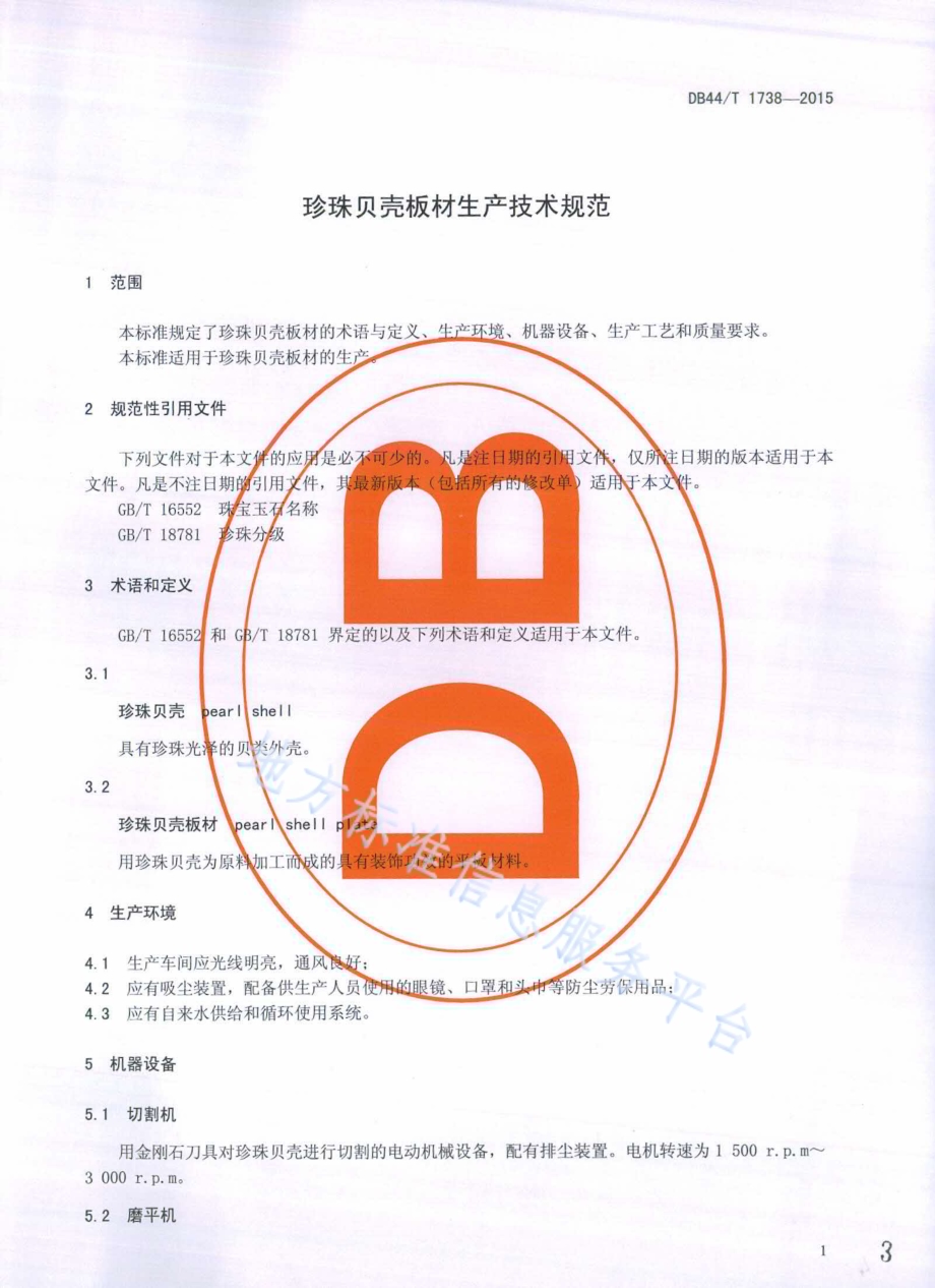 珍珠贝壳板材生产技术规程DB44／T 1738-2015.pdf_第3页